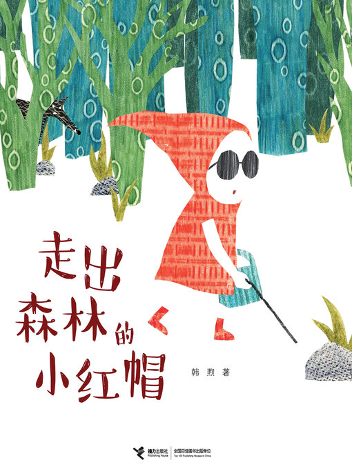 Cover image for 走出森林的小红帽